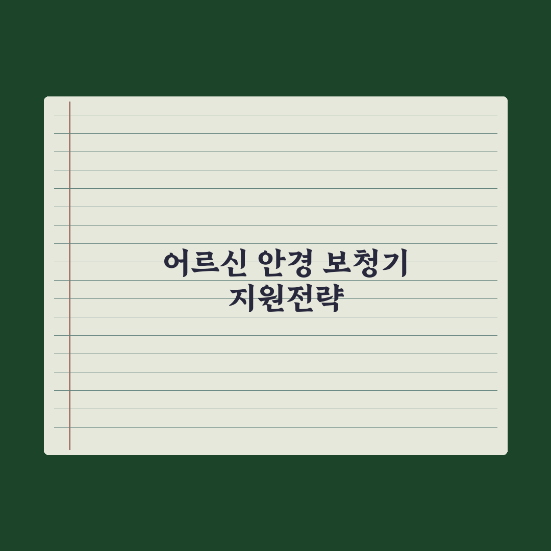 어르신 안경·보청기 지원 제도 총정리: 전문가가 분석한 5가지 핵심 요건