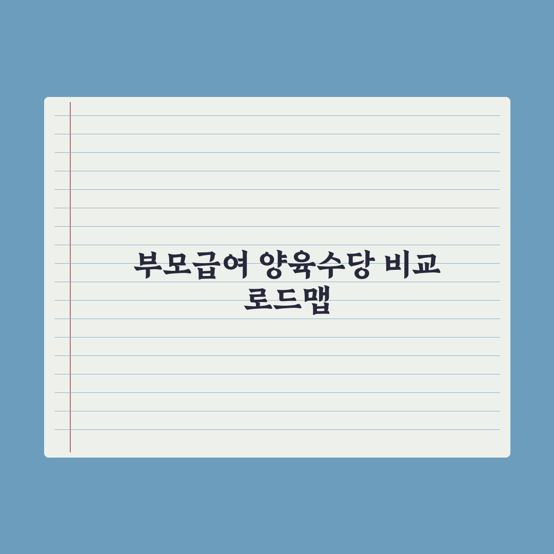 부모급여 vs 가정양육수당 차이와 선택 심층분석: 초보 부모용 3대 핵심