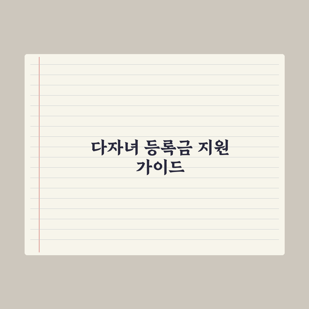 다자녀 대학 등록금 지원 가이드 총정리, 전문가가 분석한 5가지 핵심