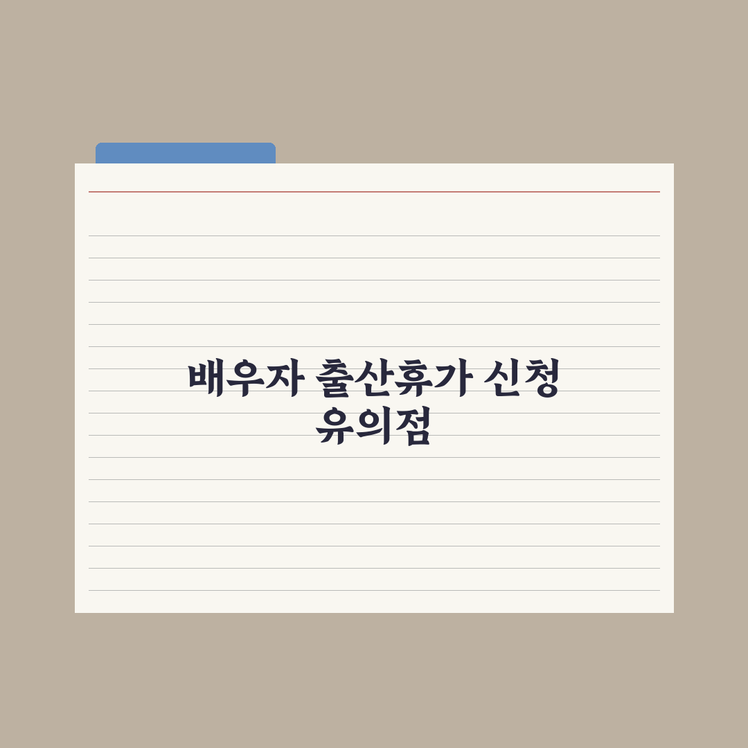 배우자 출산휴가 - 사용일과 신청법 심층분석, 놓치기 쉬운 5가지 핵심