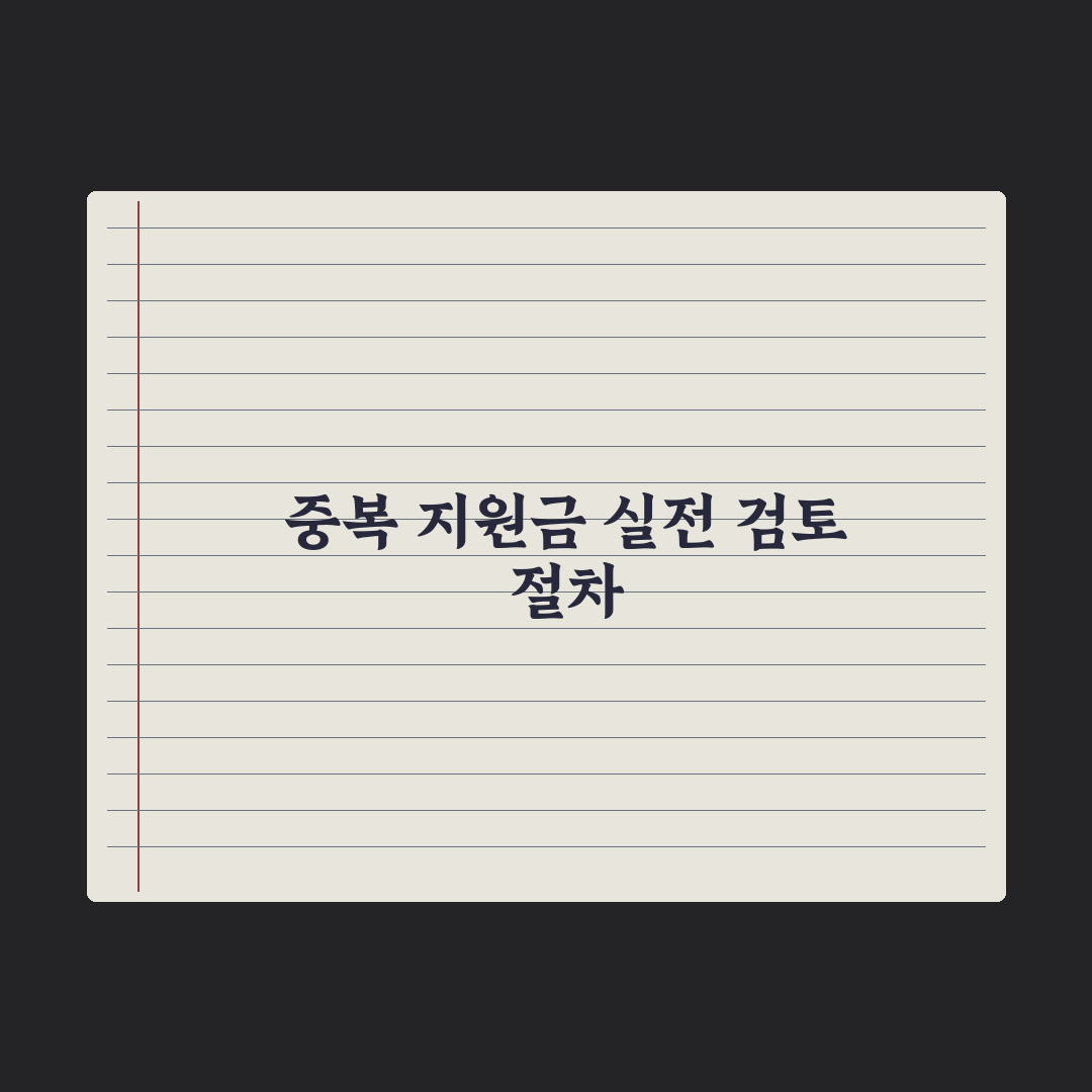 복지 지원금 중복 수급 가능 여부 정리 완벽가이드, 전문가의 3가지 조언