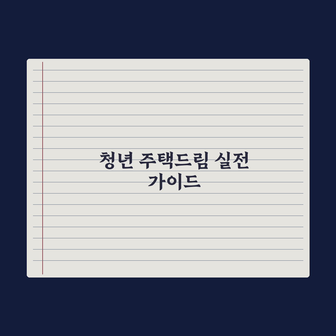 청년 주택드림 청약통장 가이드 A to Z 총정리: 실무자가 검증한 5단계 전략