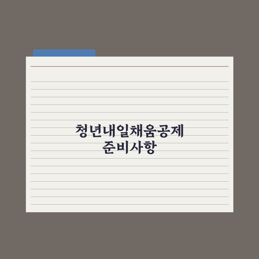 청년내일채움공제 가이드 심층분석, 전문가가 검증한 5단계 핵심 체크리스트