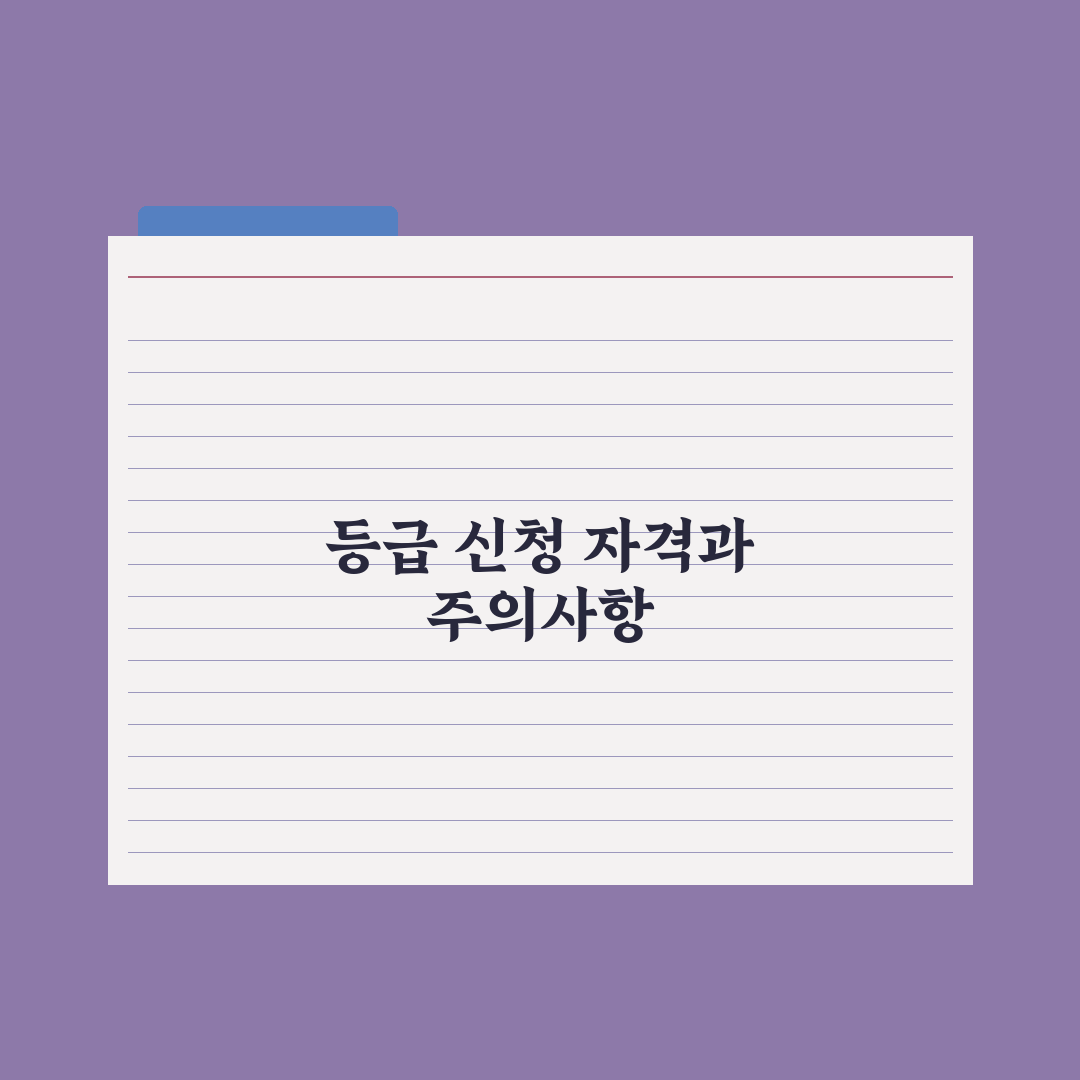 노인장기요양보험 신청 자격과 등급 총정리: 전문가가 검증한 5가지 기준