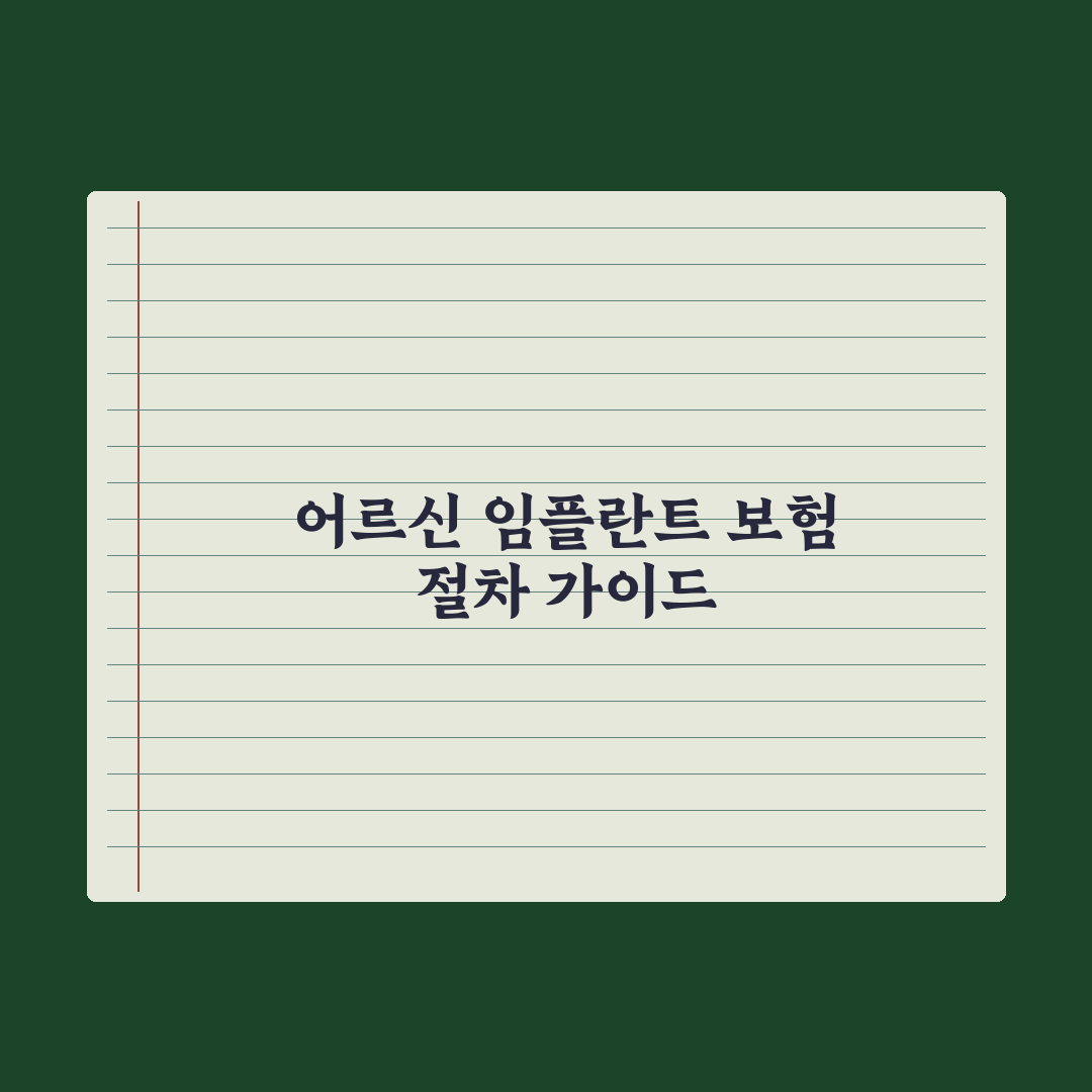 어르신 임플란트 건강보험 적용 가이드 완벽가이드: 전문가가 정리한 5단계