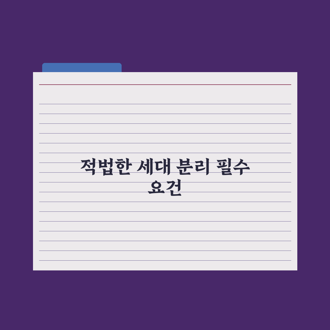 위장 분리·분가 신청 위험성과 주의점 심층분석, 실무자 검증 7대 핵심
