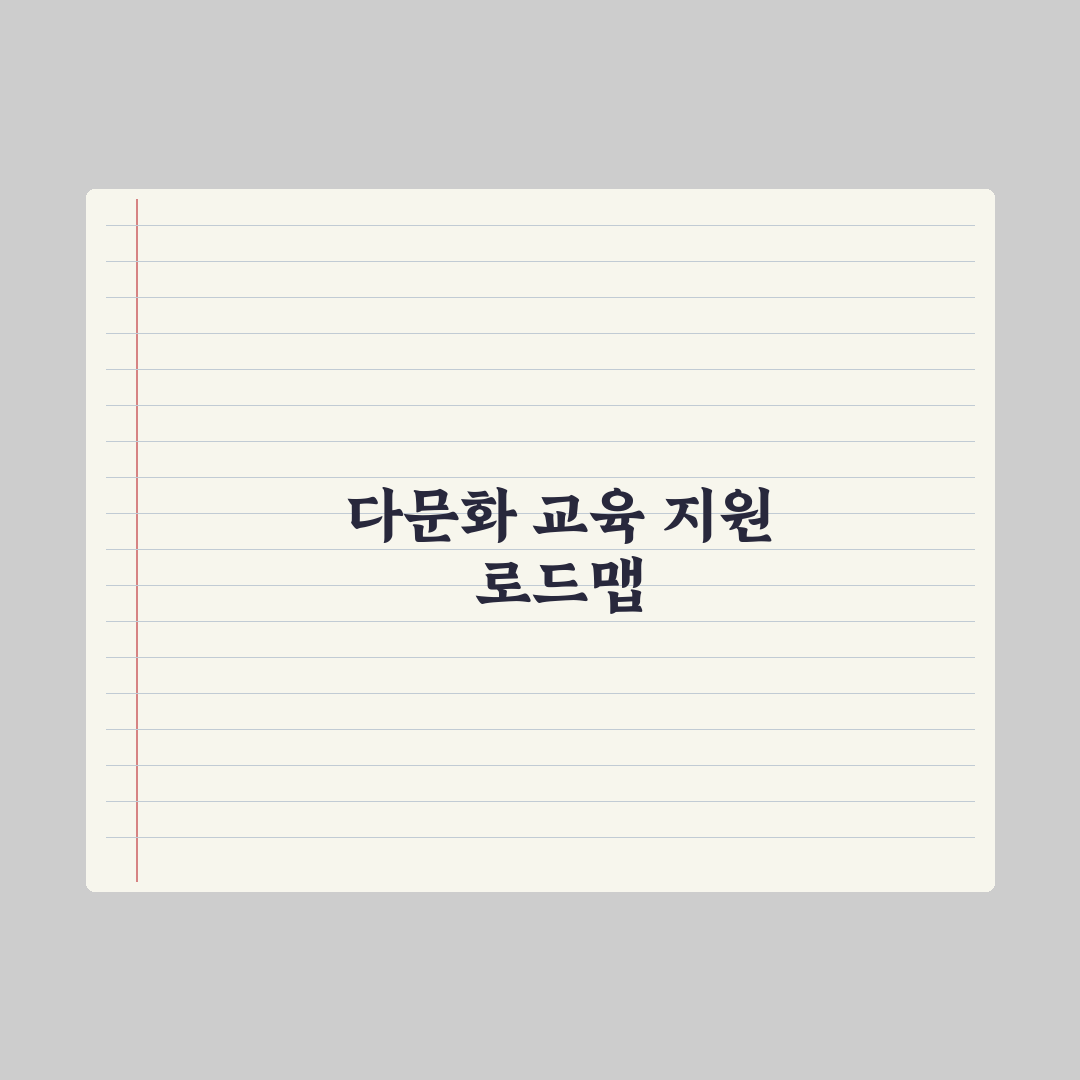 다문화 가정 자녀 교육 지원 실전가이드, 전문가가 검증한 5가지 핵심 포인트