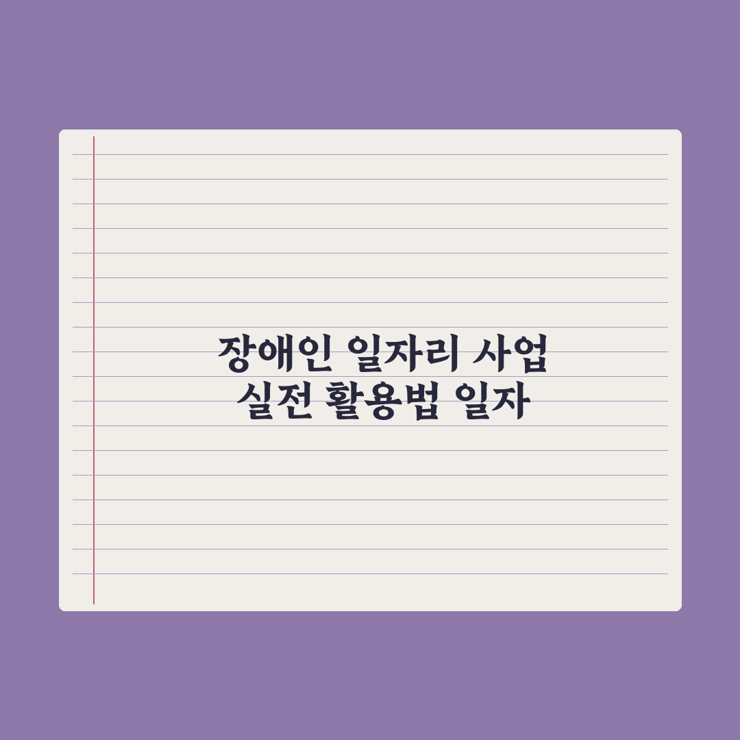 장애인 일자리 사업 안내 완벽가이드, 실무자가 검증한 대상별 5단계 핵심정리