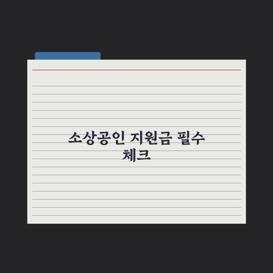 자영업자·소상공인 지원금 정리 총정리, 놓치기 쉬운 7가지 필수 혜택