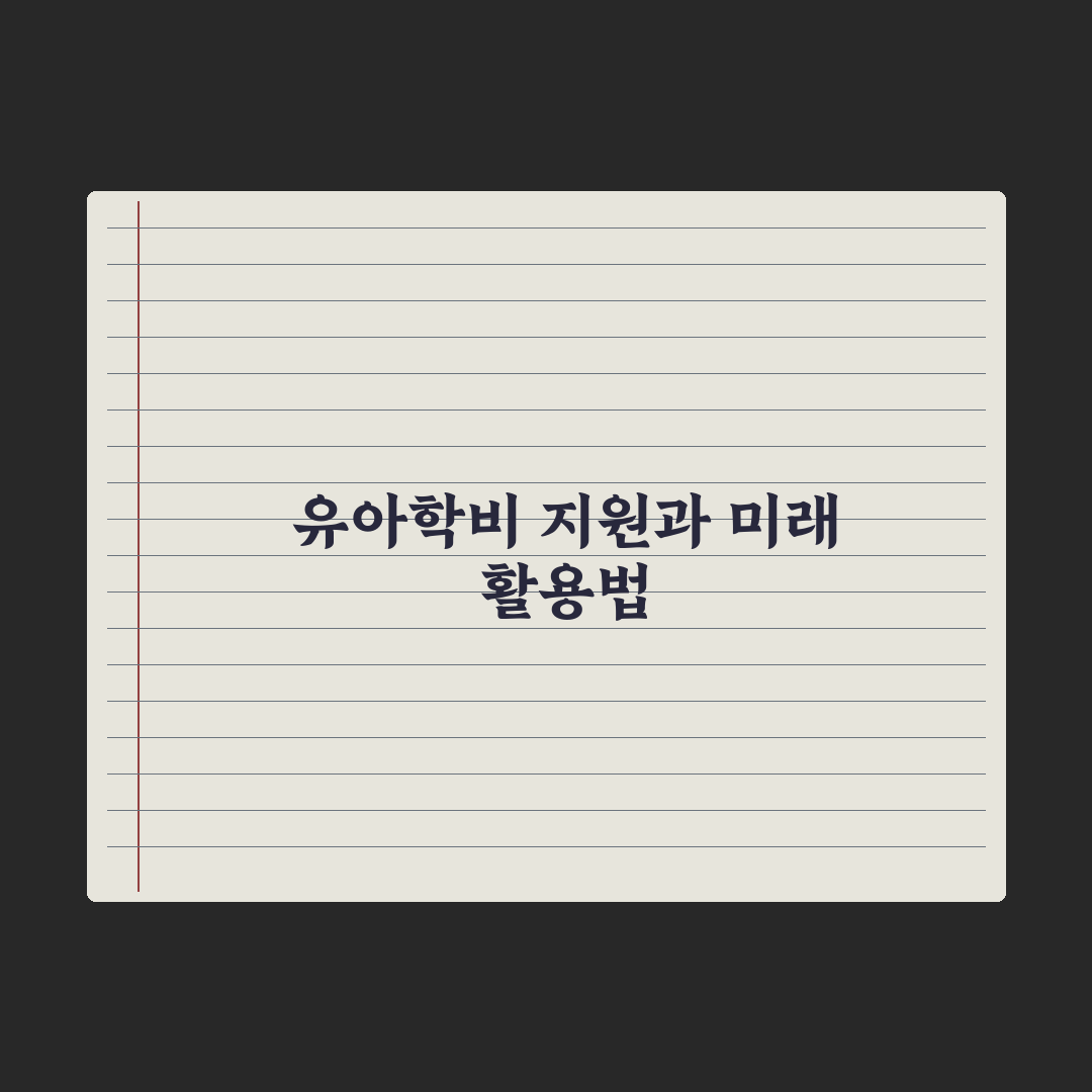 유아학비 지원 - 유치원 보육료 정리 완벽가이드: 초보 부모 필수 5가지