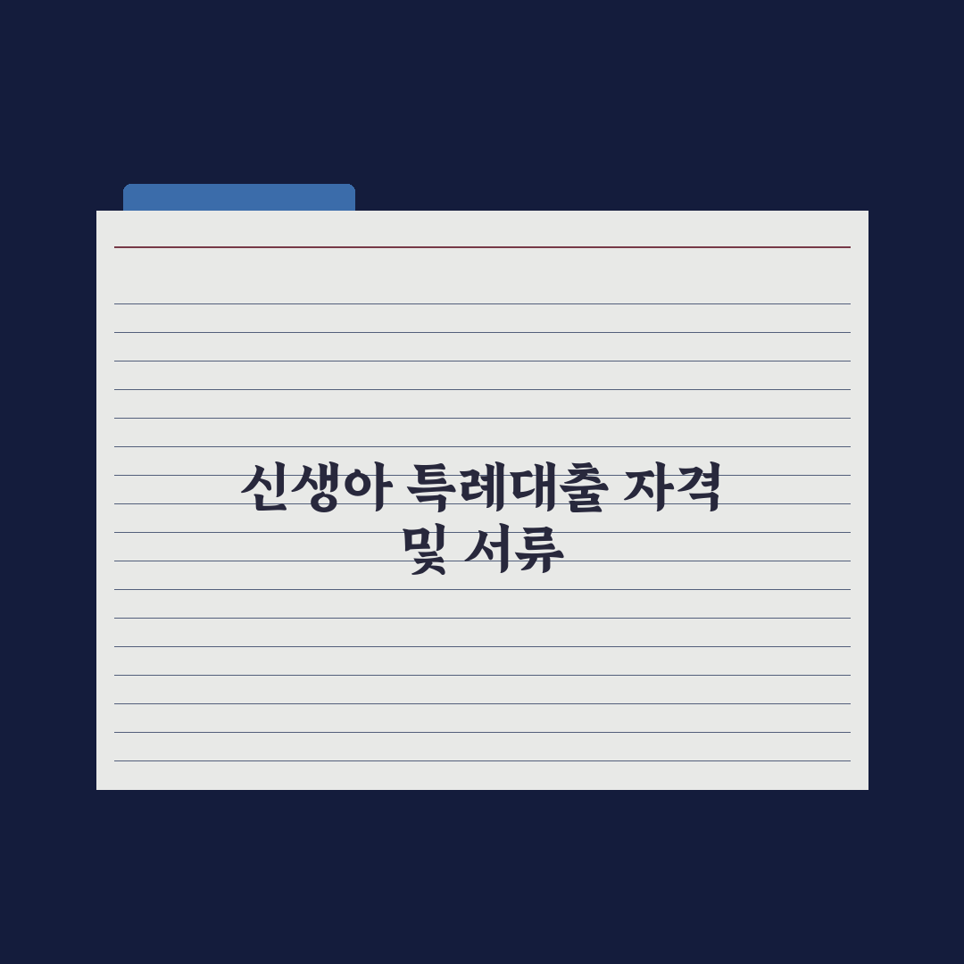 신생아 특례대출 가이드 심층분석, 전문가가 분석한 5가지 핵심 승인 전략