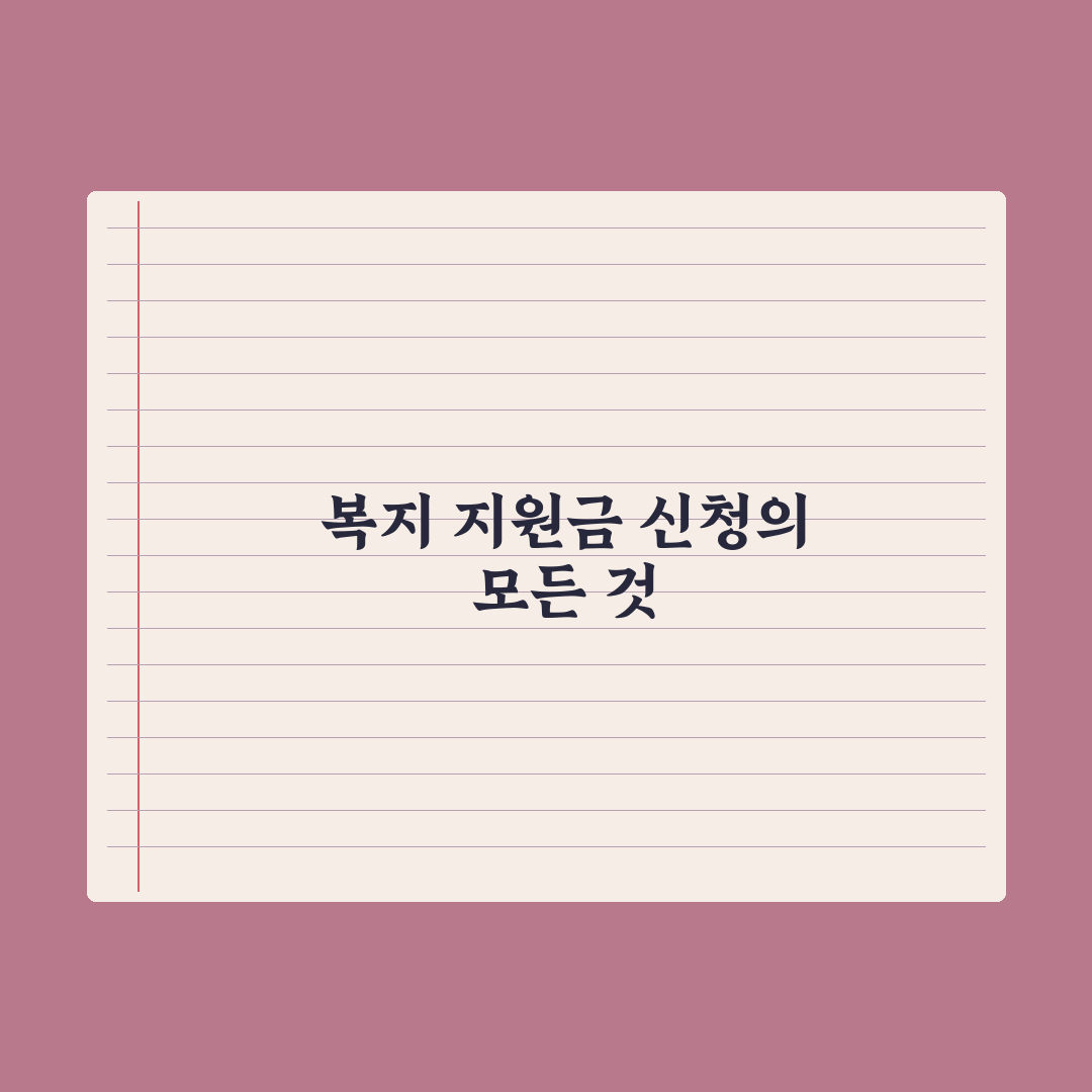 복지 지원금 신청 절차 A to Z 핵심정리, 실무자가 분석한 5단계
