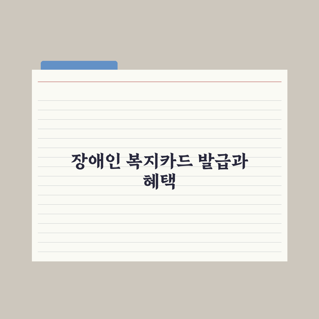 장애인 복지 카드 발급과 혜택 완벽가이드, 신청 전 알아야 할 7가지 핵심 수혜 정리