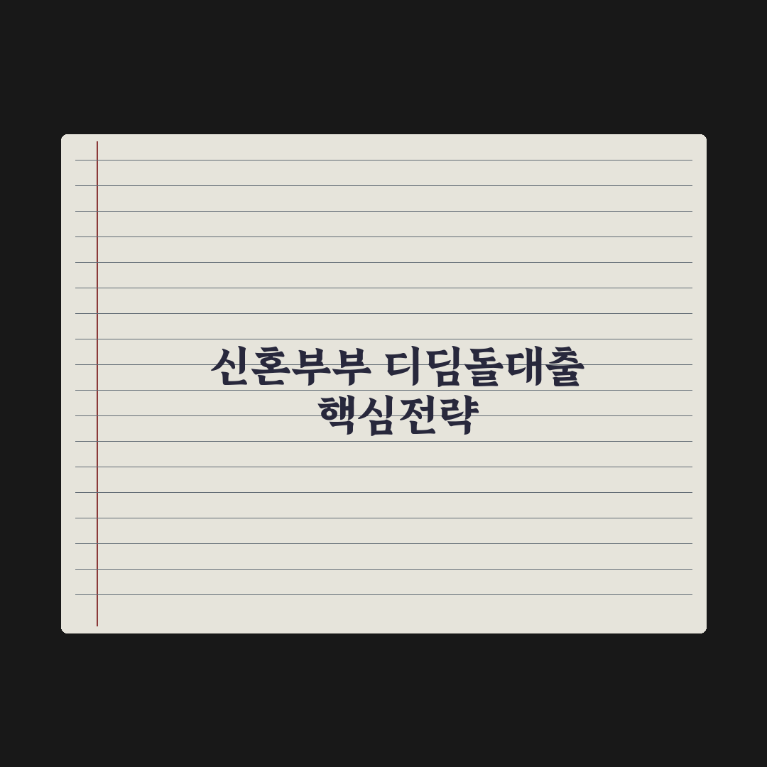 신혼부부 디딤돌대출 완전정리 실전가이드, 신청 전 반드시 확인할 7단계 핵심정리