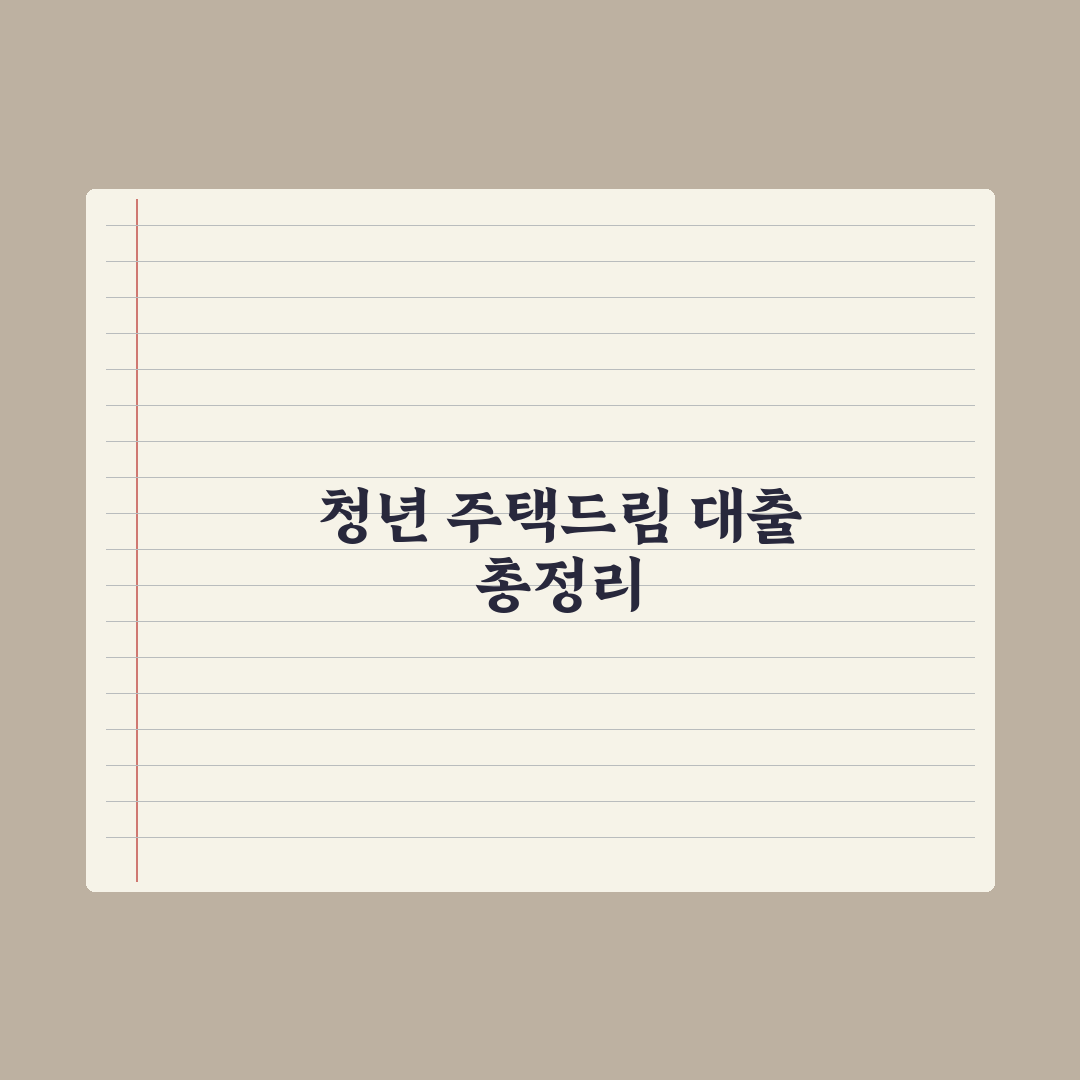 청년 주택드림 대출 정리 완벽가이드, 전문가가 분석한 5가지 핵심 전략