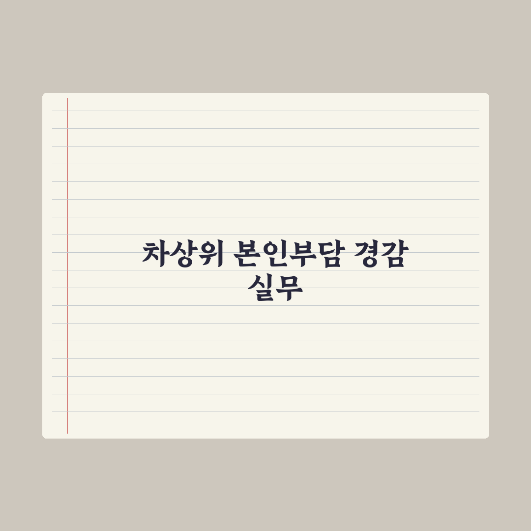 차상위 본인부담 경감 대상자 정리 완벽가이드: 실무자가 분석한 5대 요건