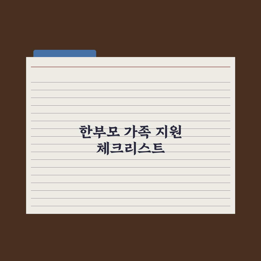 한부모 가족 종합 지원 정리 완벽가이드: 실무자가 검증한 7대 핵심 혜택