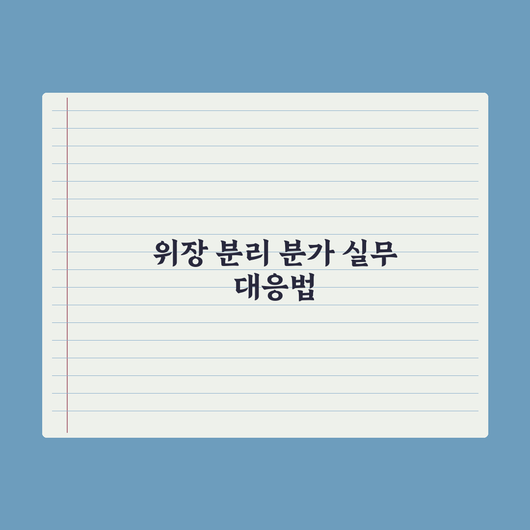 위장 분리·분가 신청 위험성과 주의점 심층분석, 실무자 검증 7대 핵심