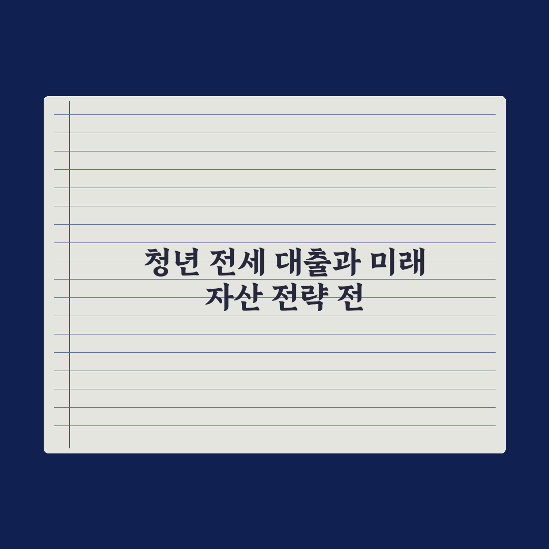 청년 전세보증금 대출 정리 완벽가이드: 금융 전문가가 검증한 7가지 핵심 포인트
