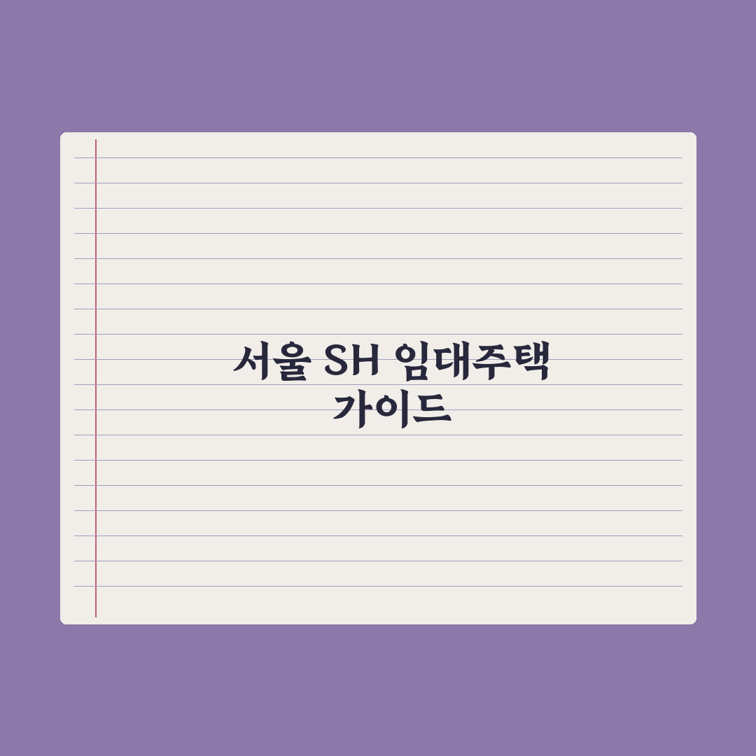 SH 임대주택 신청 가이드(서울) 완벽가이드, 전문가가 검증한 5대 핵심