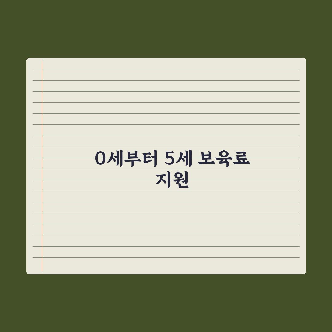 어린이집 보육료 지원 - 0~5세 정리 실전가이드, 전문가의 5가지 핵심 분석