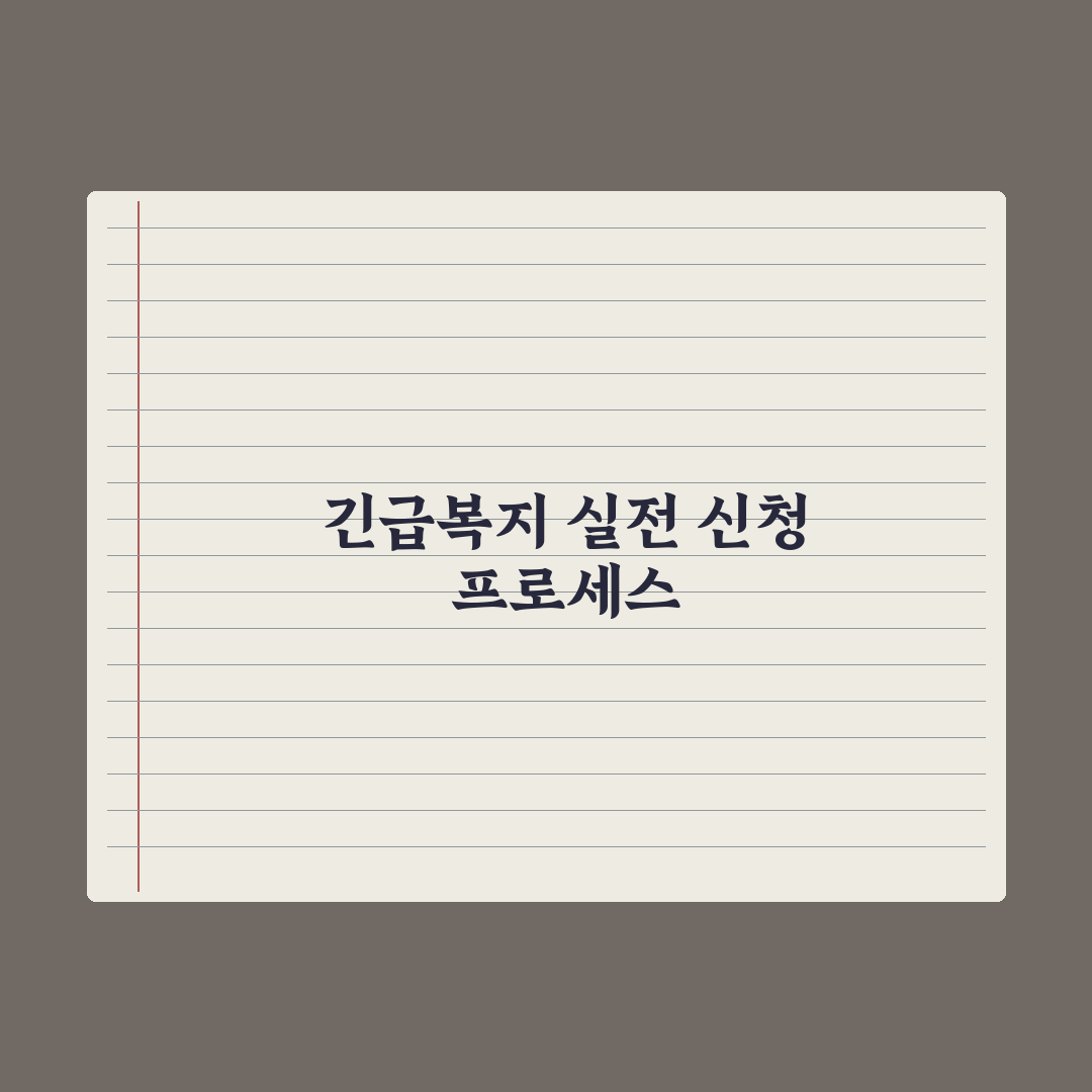 긴급복지지원 종류 - 생계·의료·주거 심층분석: 실무자 검증 5대 기준