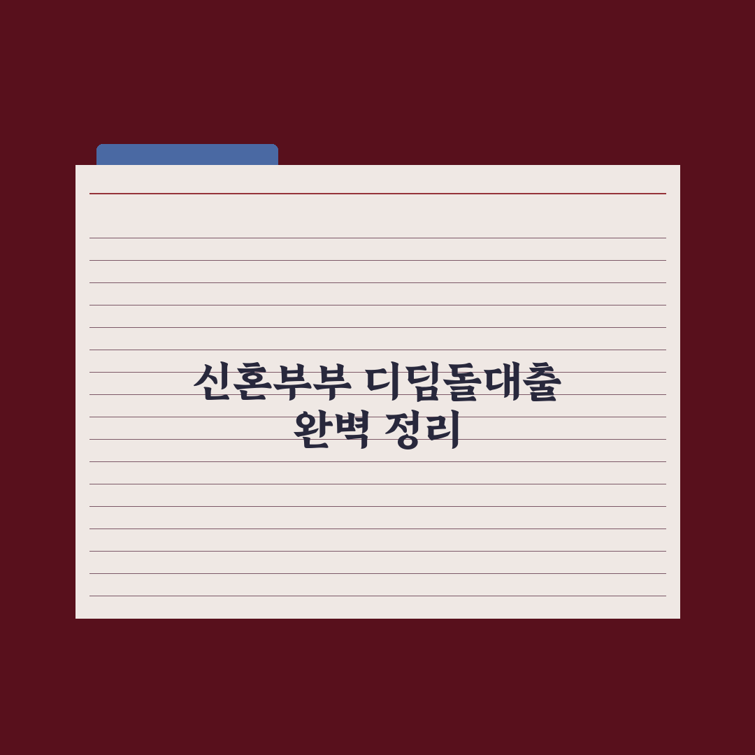 신혼부부 디딤돌대출 완전정리 실전가이드, 신청 전 반드시 확인할 7단계 핵심정리
