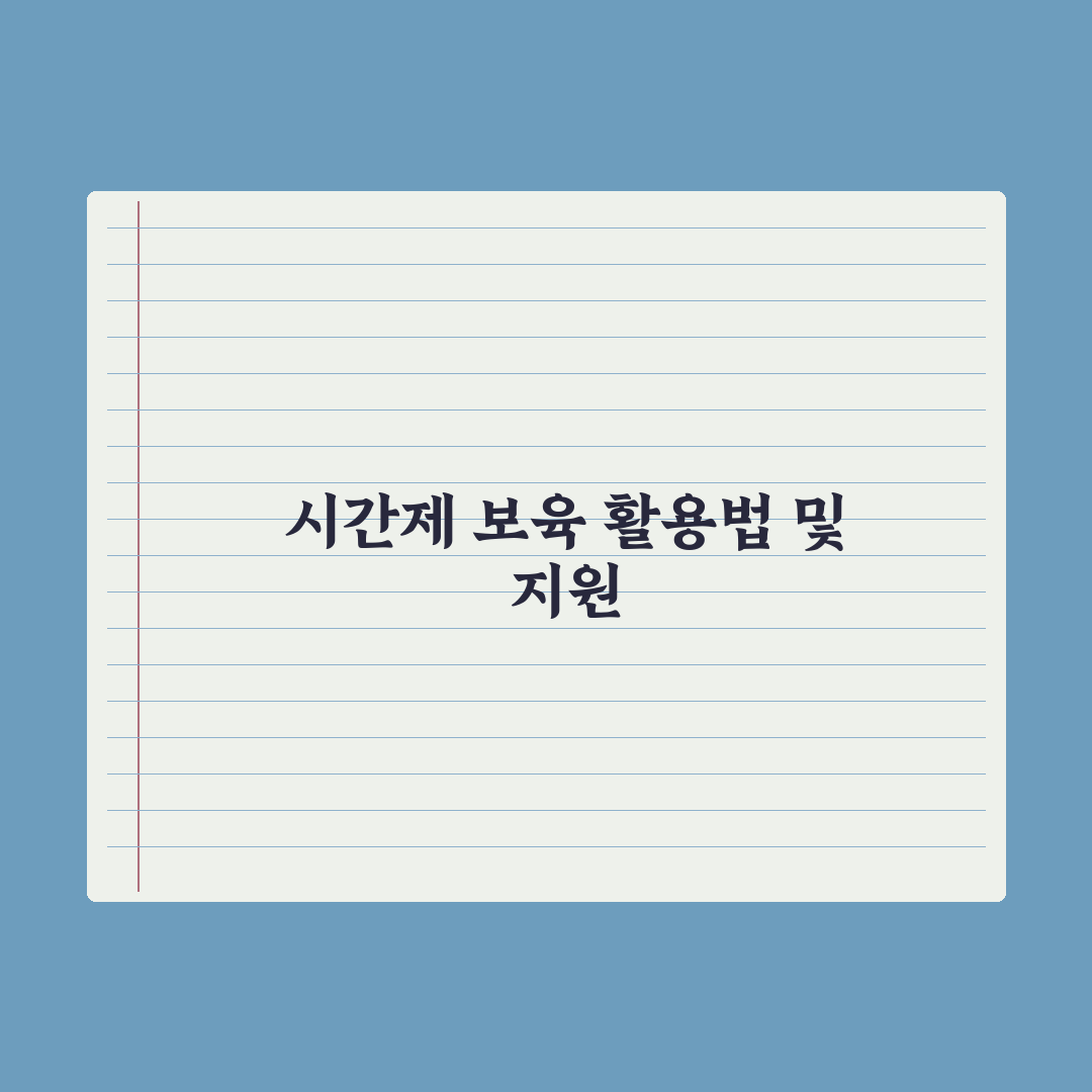 시간제 보육 서비스 활용법 심층분석: 초보 부모를 위한 7가지 실전 가이드