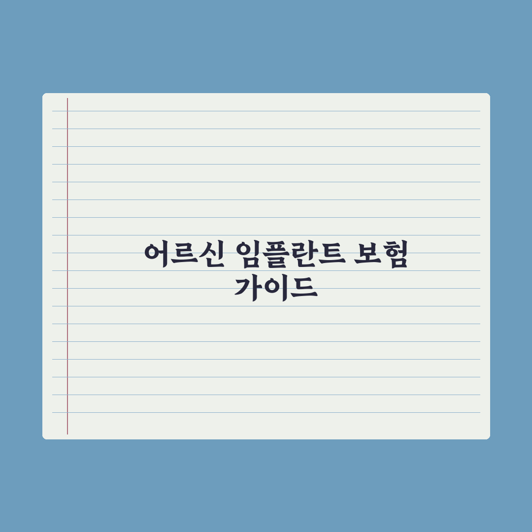 어르신 임플란트 건강보험 적용 가이드 완벽가이드: 전문가가 정리한 5단계