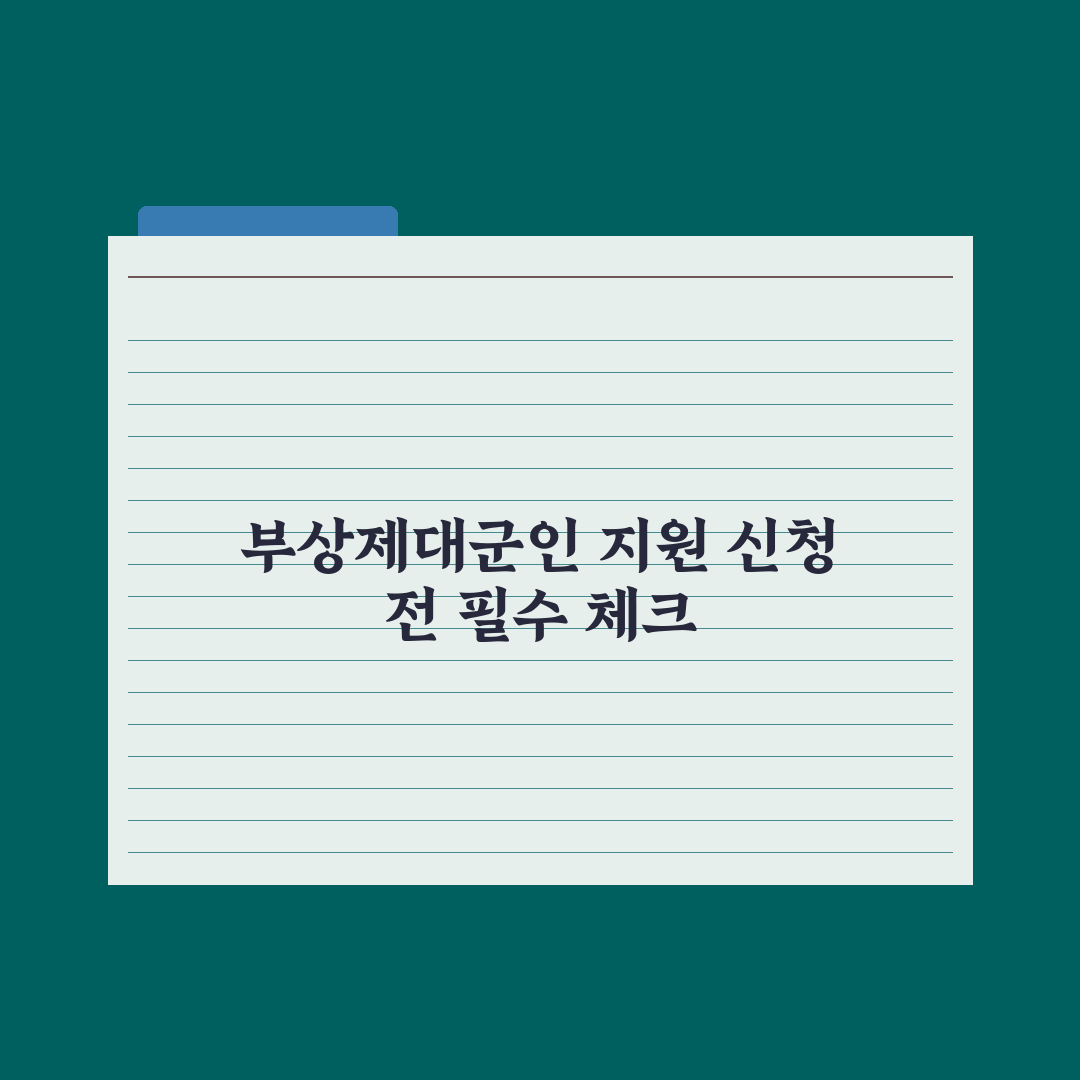 청년 부상제대군인 지원 정리 심층분석, 놓치기 쉬운 7가지 핵심 혜택