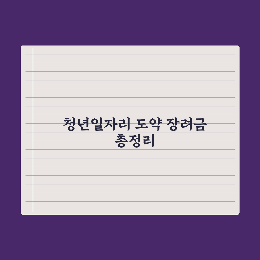 청년일자리 도약 장려금 정리 실전가이드, 초보 담당자가 놓치기 쉬운 5가지