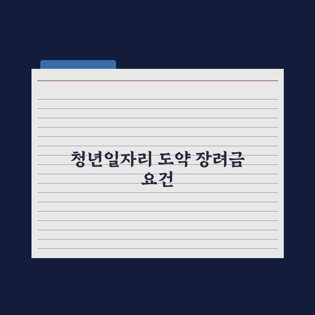 청년일자리 도약 장려금 정리 실전가이드, 초보 담당자가 놓치기 쉬운 5가지