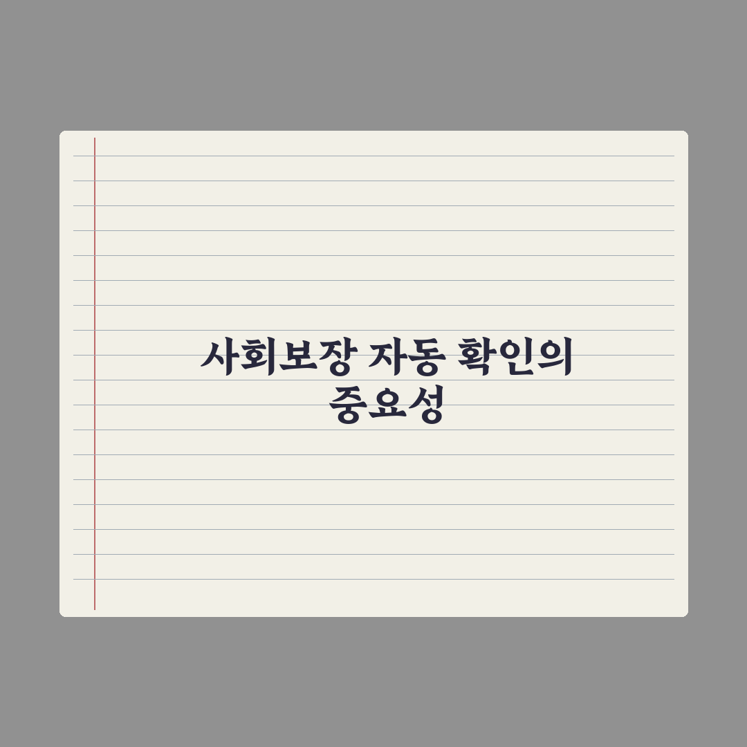 사회보장정보시스템 - 자동 확인 항목 정리 완벽가이드: 실무자 필수 5선