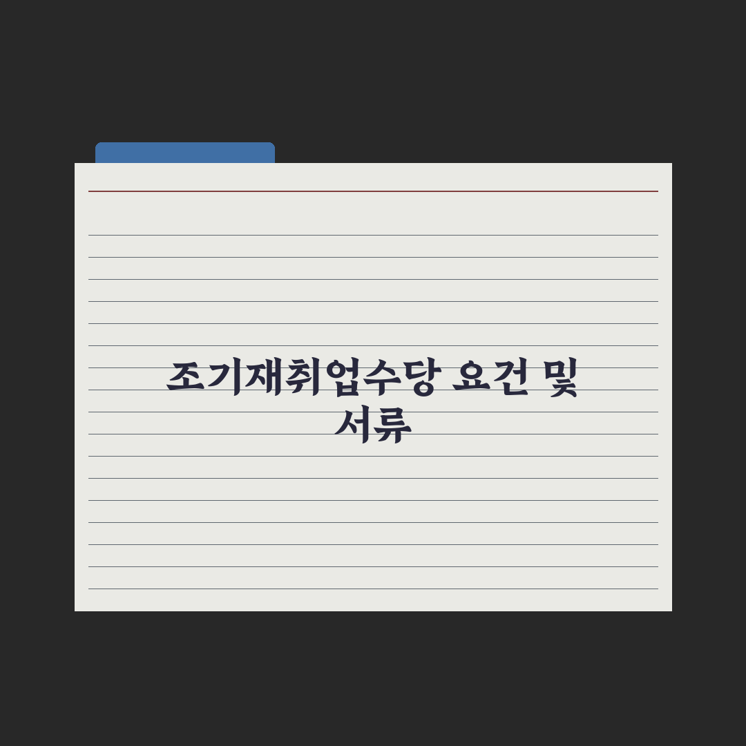 조기재취업수당 신청 가이드 심층분석: 실무자가 검증한 5단계 핵심정리