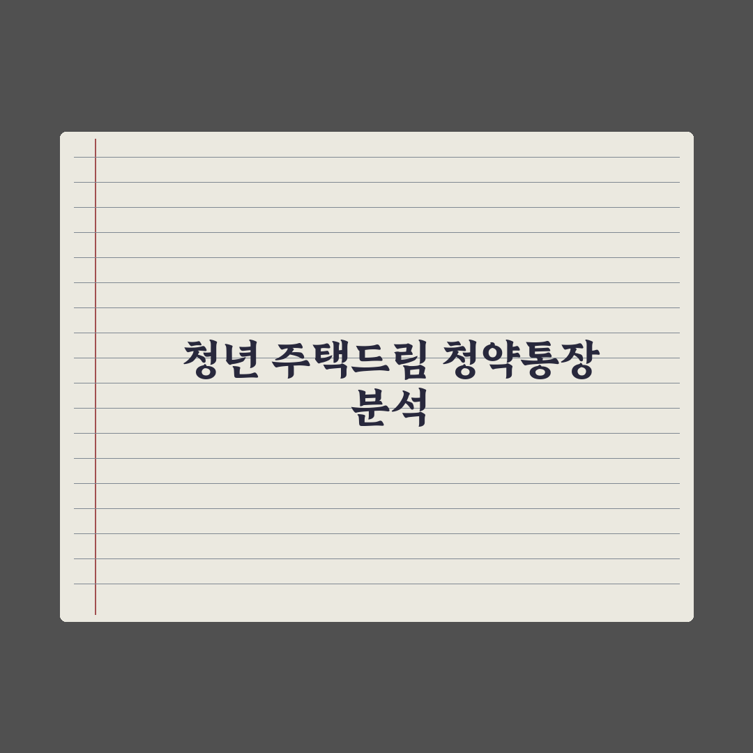 청년 주택드림 청약통장 가이드 A to Z 총정리: 실무자가 검증한 5단계 전략