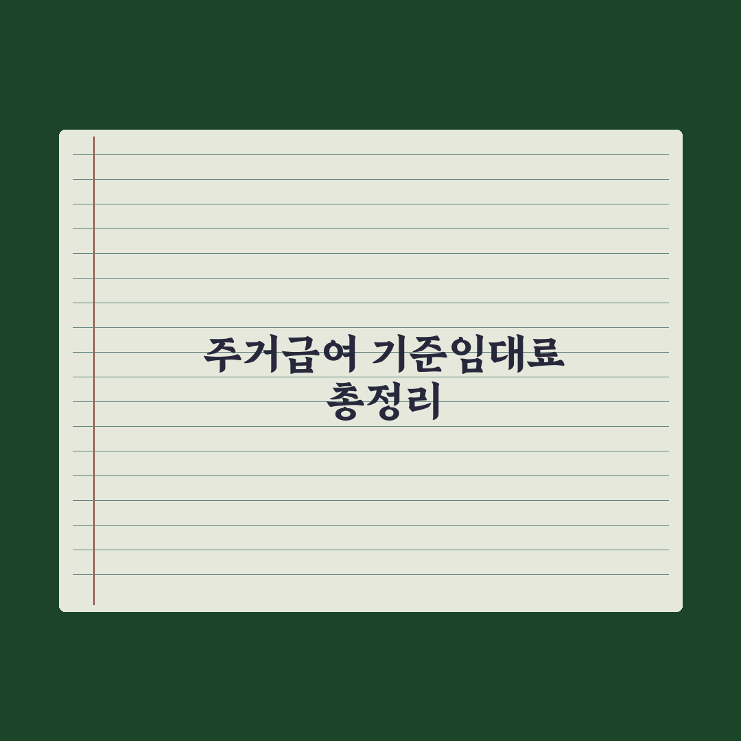 주거급여 기준임대료 - 지역·가구별 정리 총정리, 실무자 분석 4대 수치