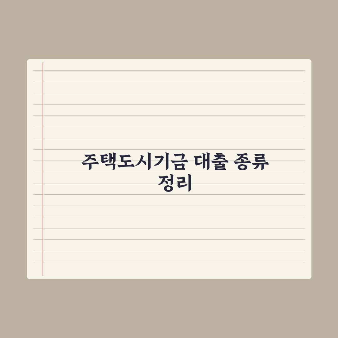 주택도시기금 대출 종류 정리 심층분석, 전문가가 선별한 7가지 핵심정리