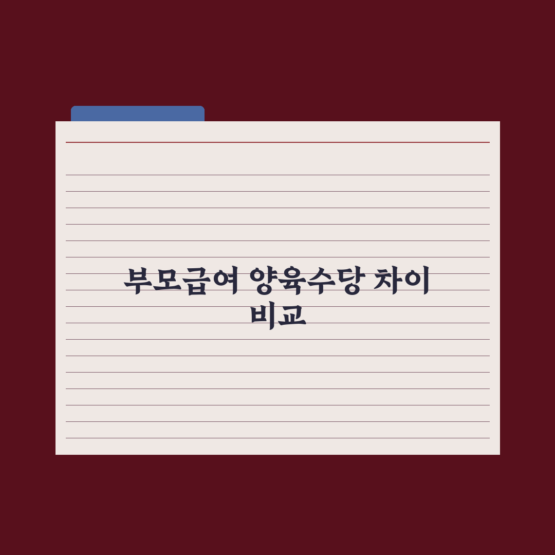 부모급여 vs 가정양육수당 차이와 선택 심층분석: 초보 부모용 3대 핵심