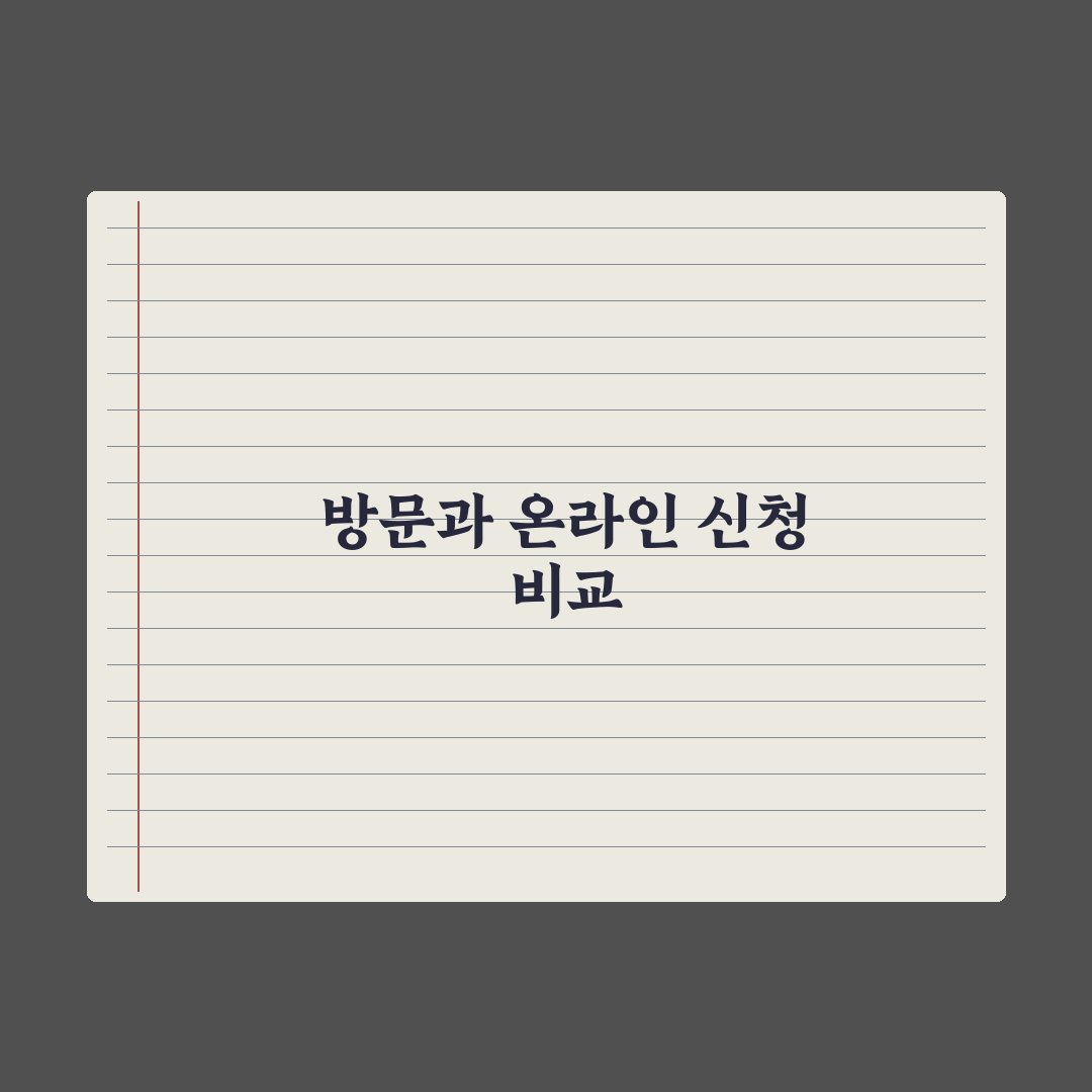 주민센터 방문 신청 vs 온라인 신청 비교 심층분석, 전문가의 5대 핵심
