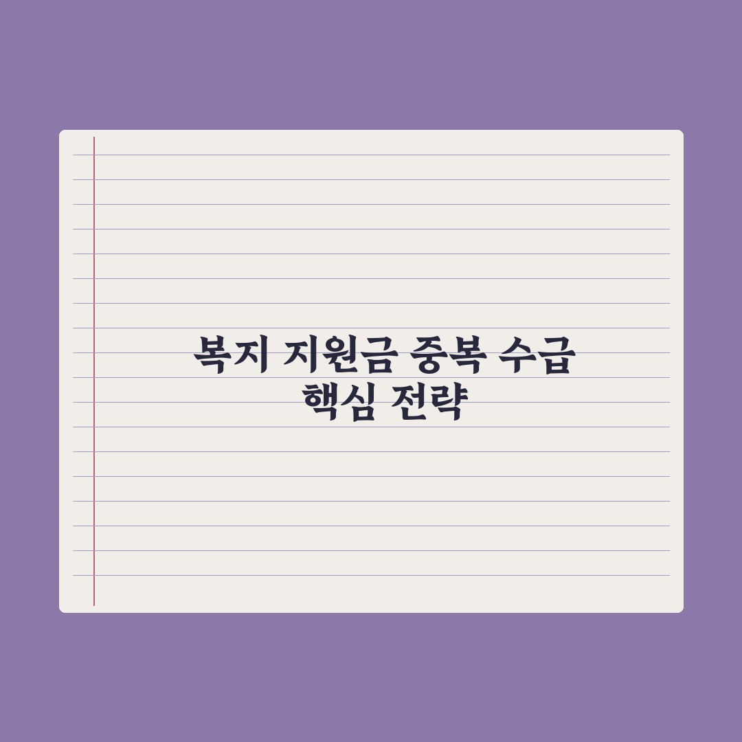 복지 지원금 중복 수급 가능 여부 정리 완벽가이드, 전문가의 3가지 조언