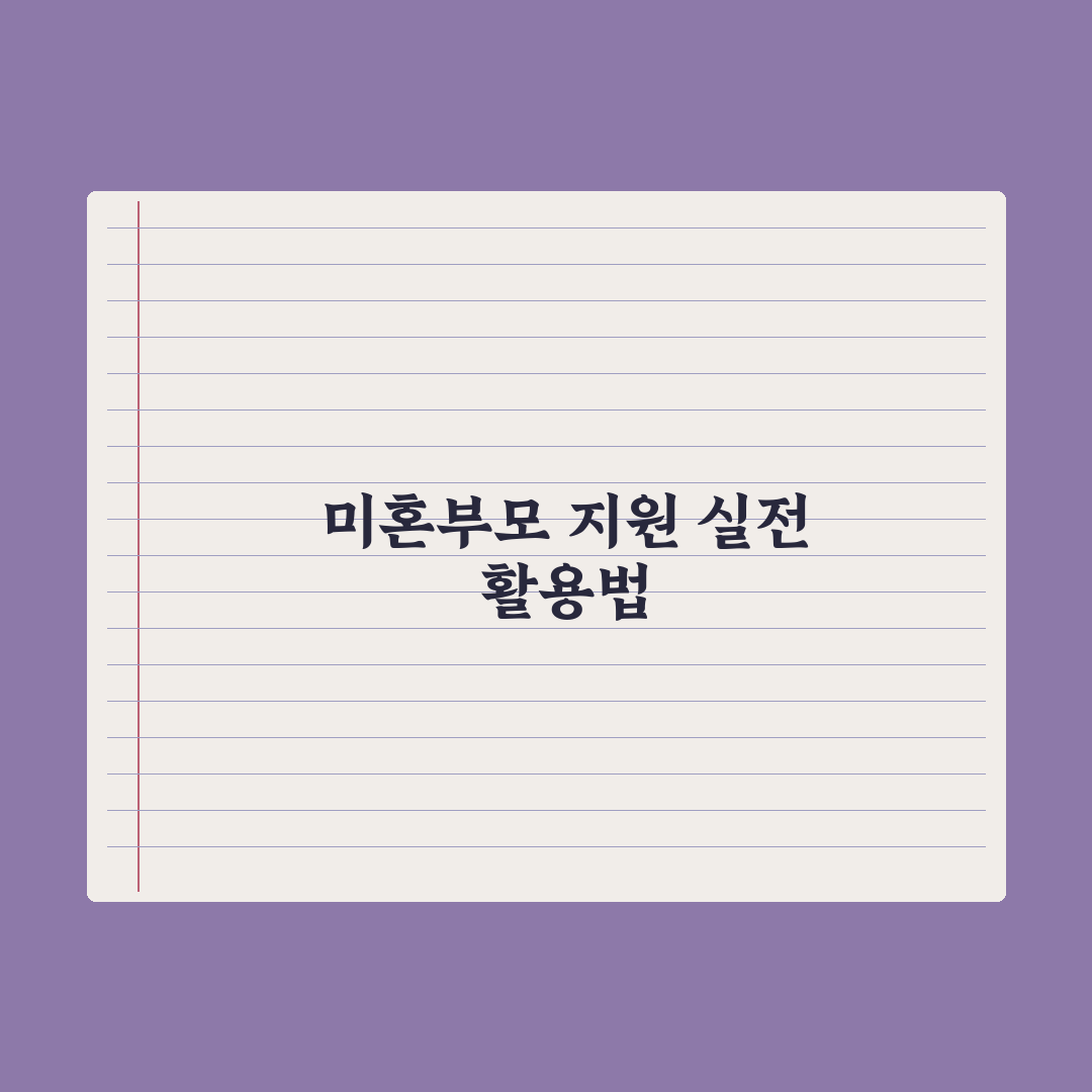 미혼모·미혼부 지원 제도 정리 심층분석: 놓치기 쉬운 7가지 핵심 혜택
