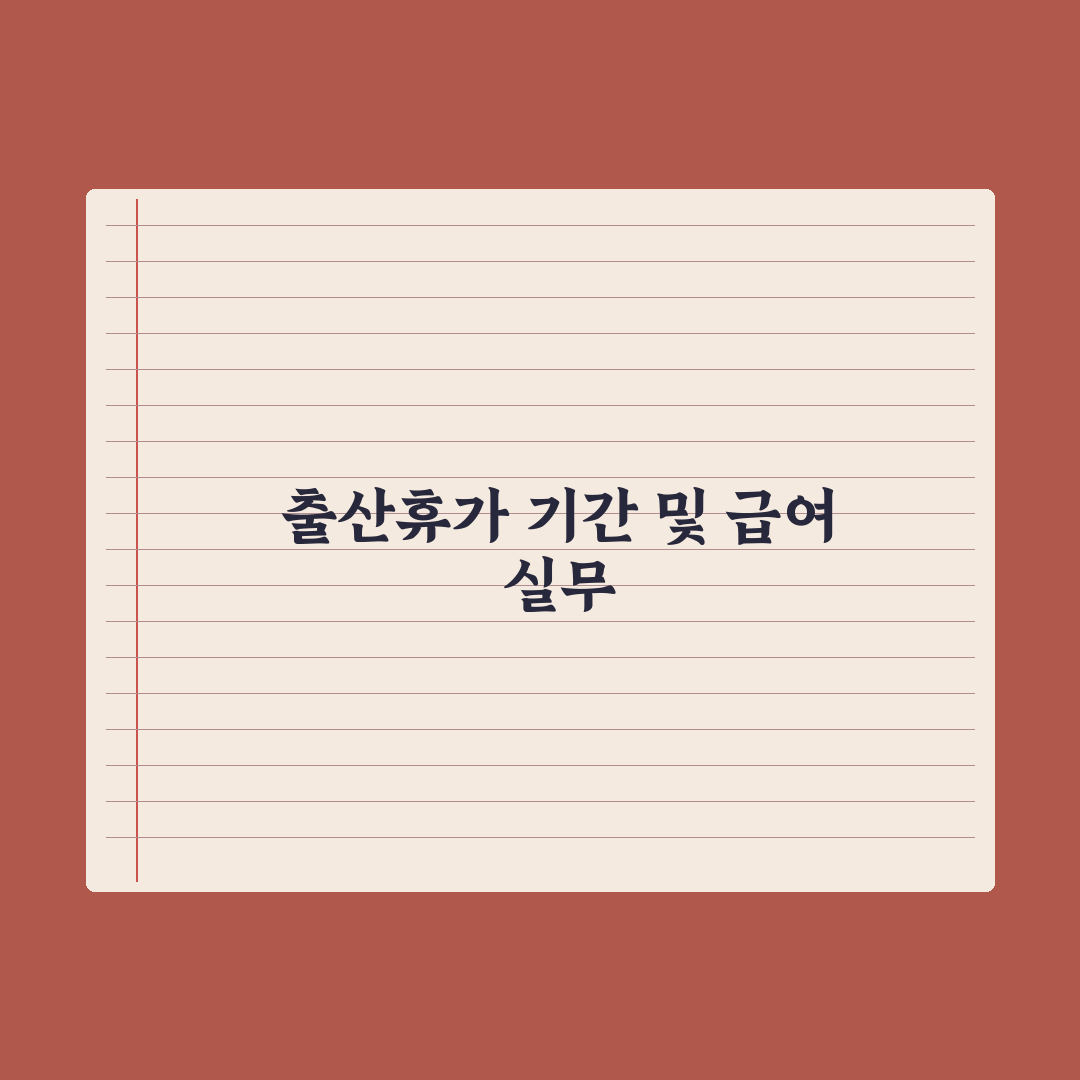 출산휴가 - 사용 기간과 급여 계산 총정리: 전문가가 분석한 5대 핵심