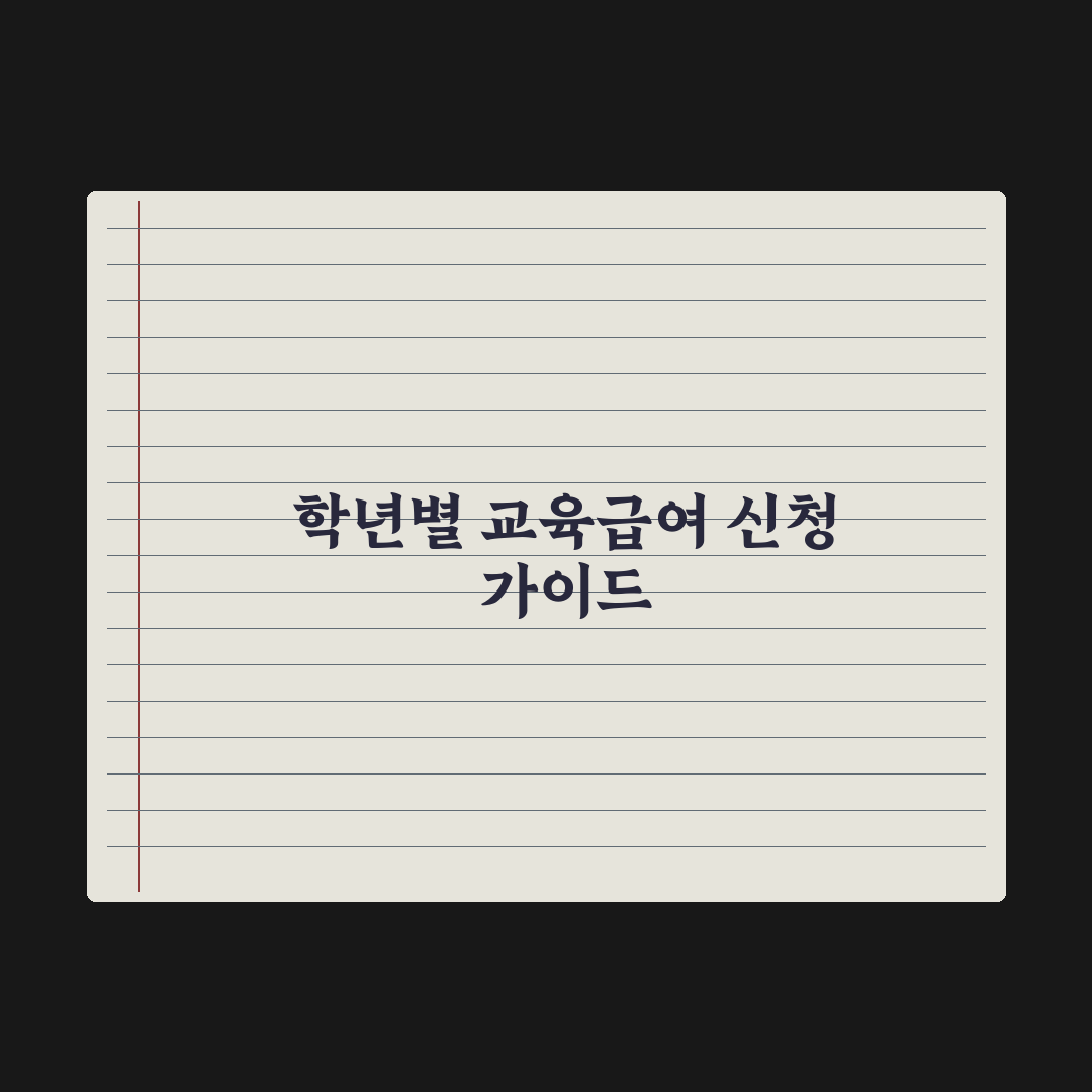 교육급여 신청 가이드 - 학년별 지원금 완벽가이드, 필수 핵심 5가지