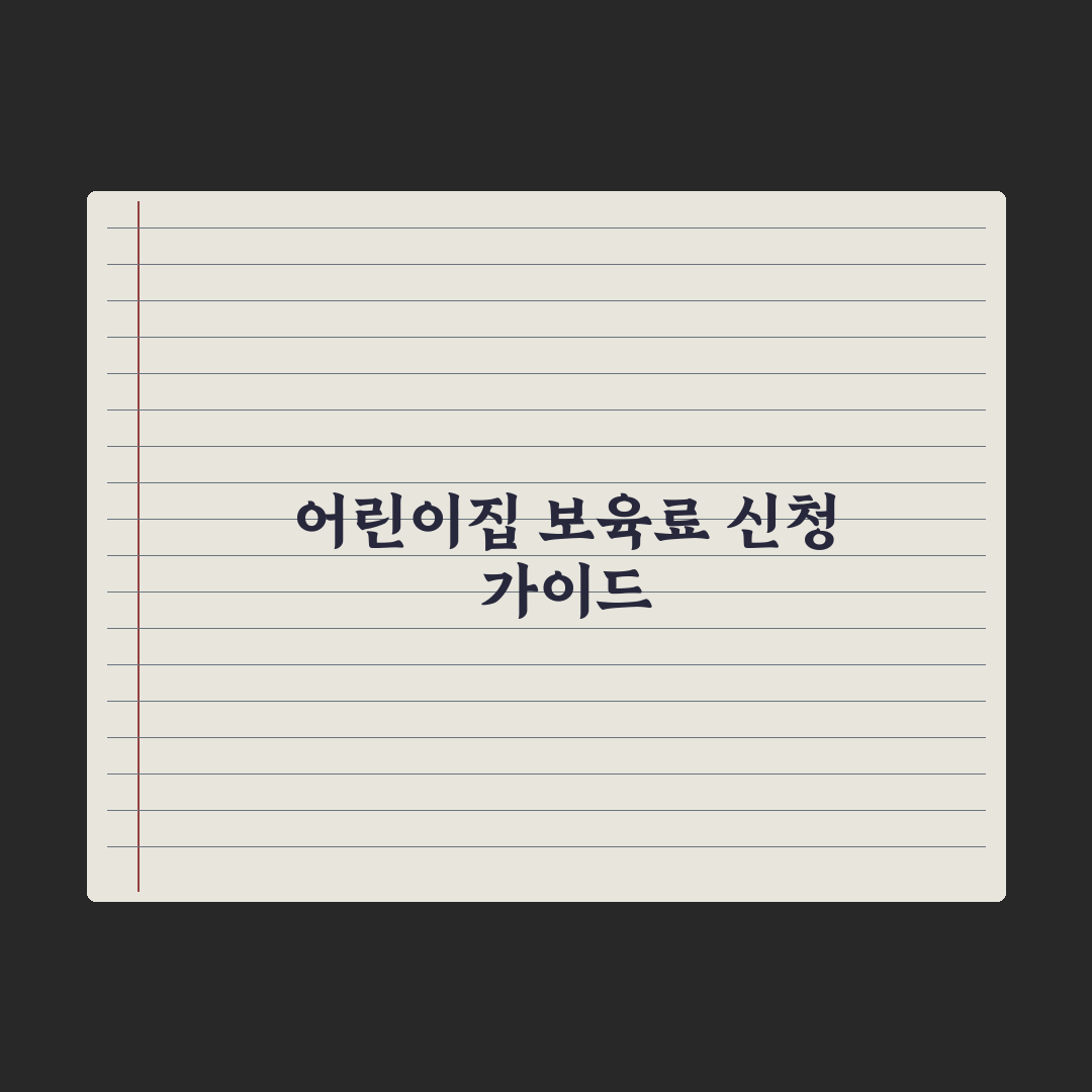 어린이집 보육료 지원 - 0~5세 정리 실전가이드, 전문가의 5가지 핵심 분석