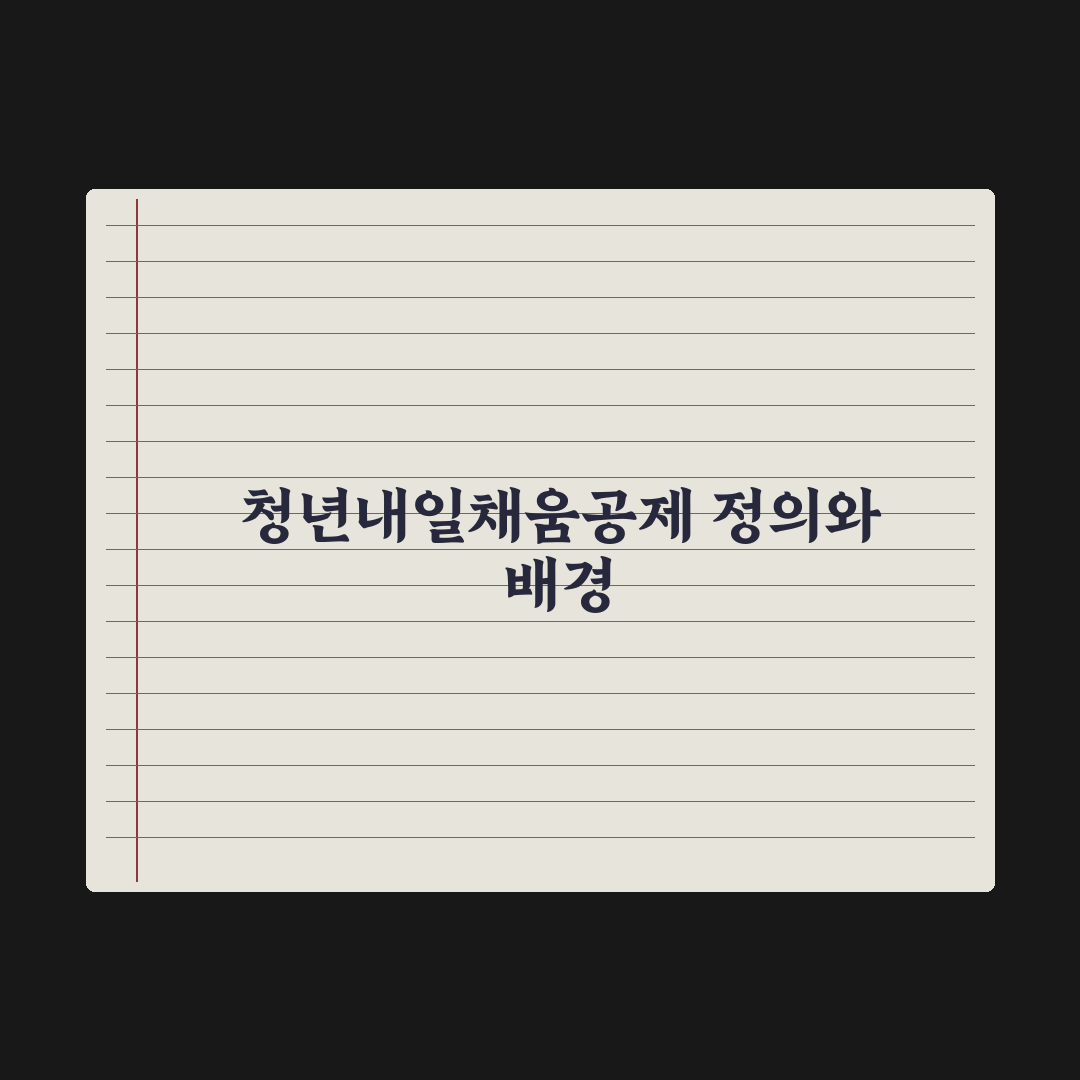 청년내일채움공제 가이드 심층분석, 전문가가 검증한 5단계 핵심 체크리스트