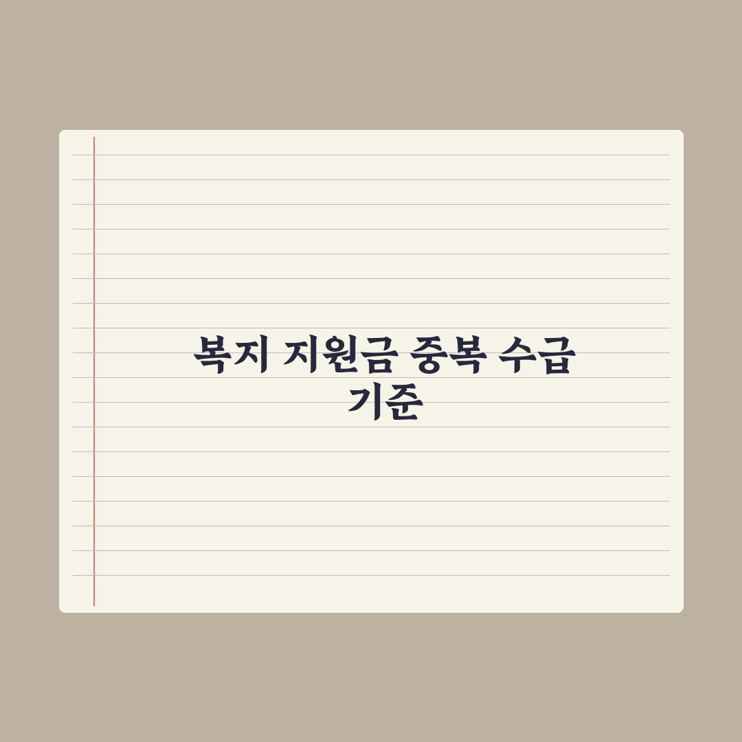 복지 지원금 중복 수급 가능 여부 정리 완벽가이드, 전문가의 3가지 조언