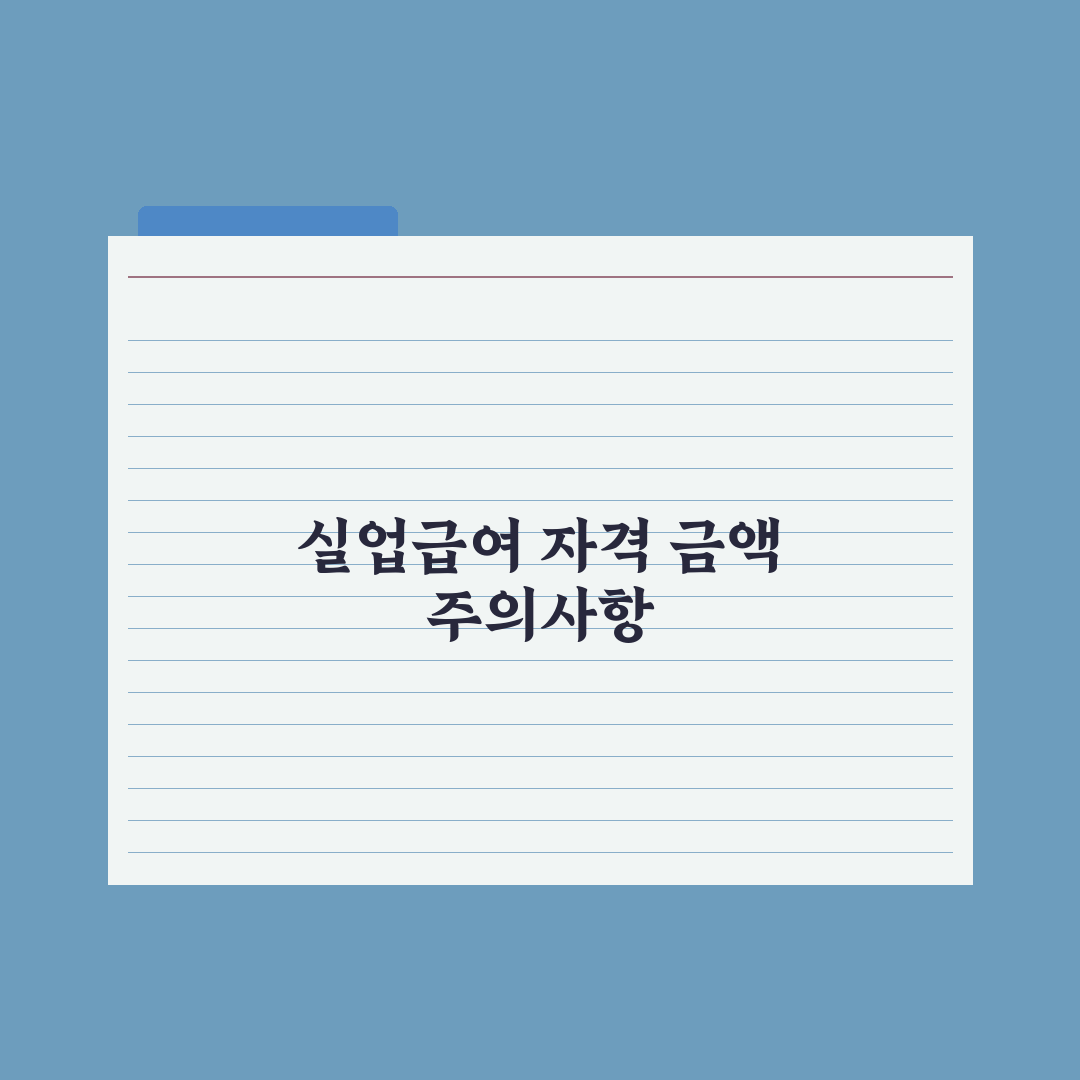 실업급여 신청 자격과 금액 완벽가이드, 전문가가 검증한 5가지 핵심정리