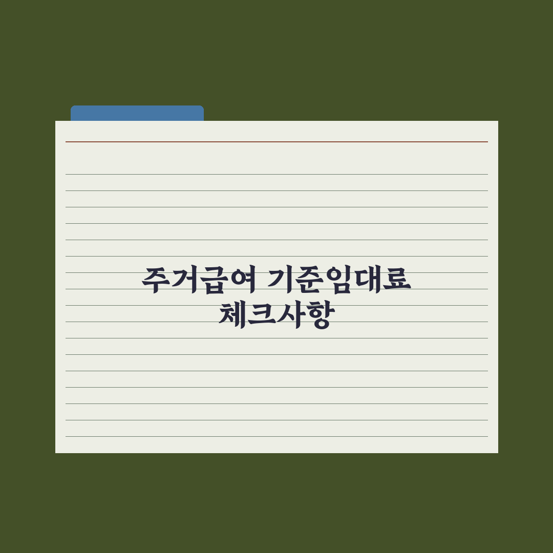 주거급여 기준임대료 - 지역·가구별 정리 총정리, 실무자 분석 4대 수치