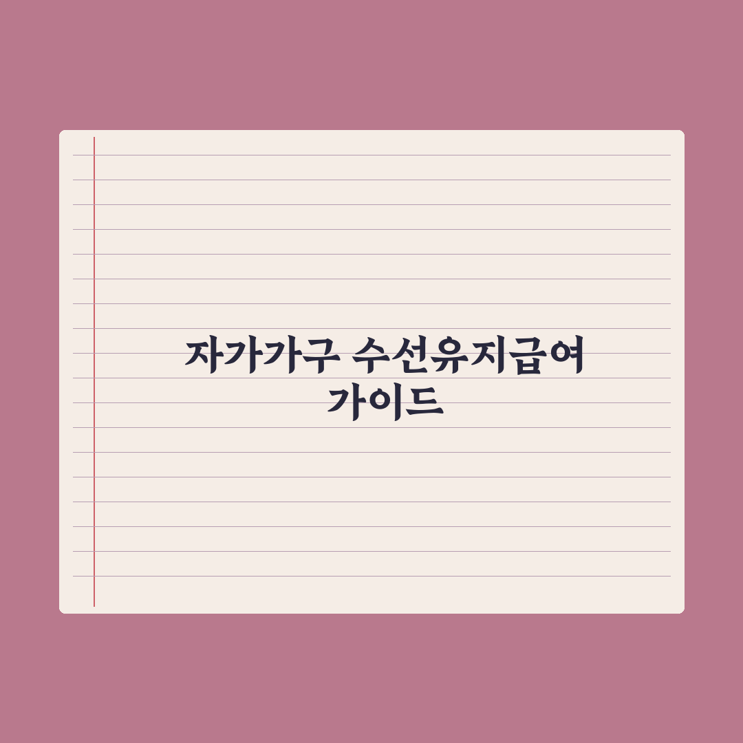 주거급여 자가가구 수선유지급여 가이드 완벽가이드: 전문가가 분석한 5가지 핵심 포인트