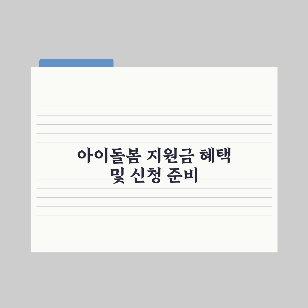 아이돌봄서비스 정부 지원 비용 가이드 총정리, 전문가가 분석한 5대 핵심